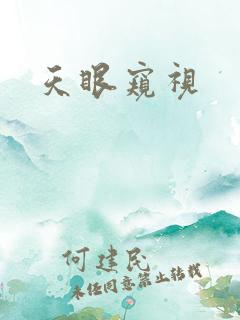 天眼窥视