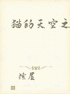 猫的天空之城