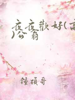 夜夜欢好(高h)公翁