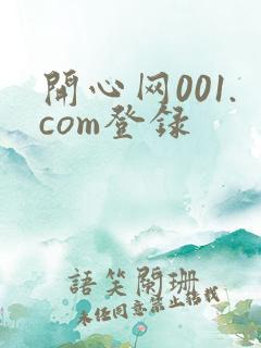 开心网001.com登录