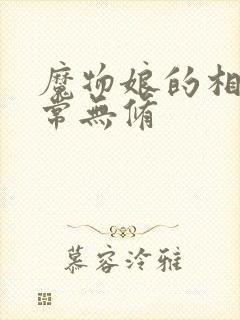 魔物娘的相伴日常无修