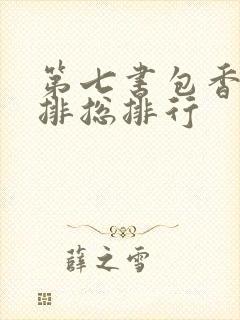 第七书包香辣肉排总排行