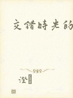 交错时光的爱恋