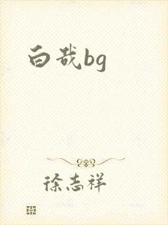 白哉bg