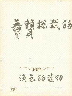 无赖总裁的甜心宝贝