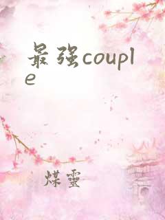 最强couple