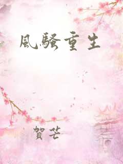 风骚重生