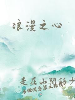 浪漫之心