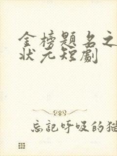 金榜题名之寒门状元短剧