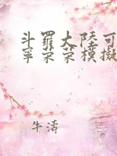 斗罗大陆可以插宁荣荣模拟器游戏