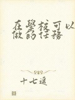 在学校可以让m做的任务