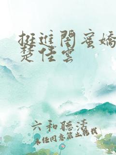 挺进闺蜜娇妻h楚佳云