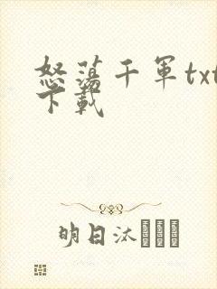 怒荡千军txt下载