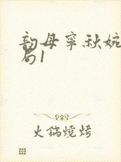 韵母宁秋婉大结局1