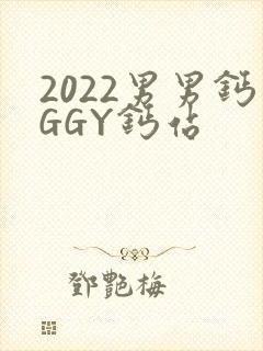 2022男男钙GGY钙站
