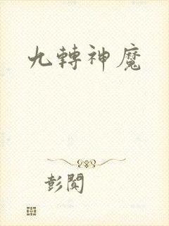 九转神魔