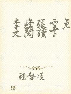 李峰张雪免费全文阅读下