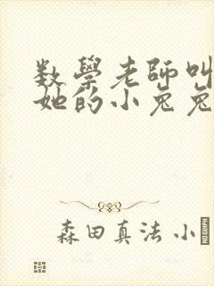 数学老师叫我吃她的小兔兔