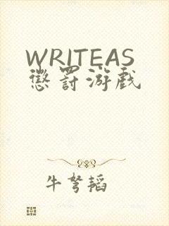 WRITEAS惩罚游戏