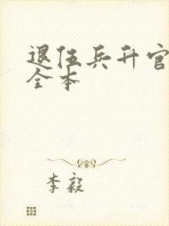 退伍兵升官记 全本