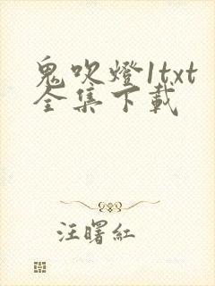 鬼吹灯1txt全集下载