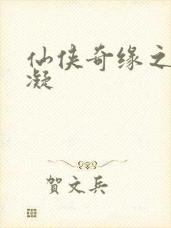 仙侠奇缘之花千凝