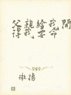 父亲给我开处痛得我要命