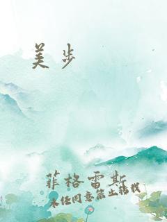 美步