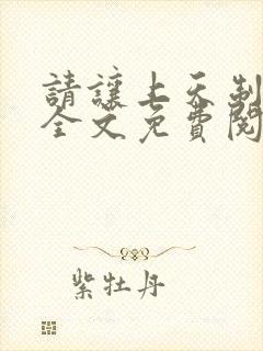 请让上天制裁我全文免费阅读