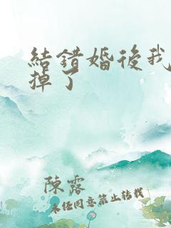 结错婚后我离不掉了
