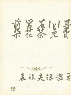 前男友1v1耳朵花茶免费阅读