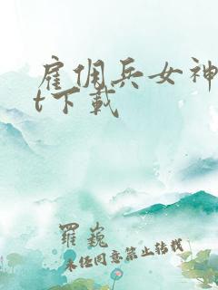 雇佣兵女神txt下载