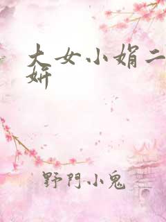 大女小娟二女小妍