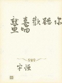 就喜欢听你叫烤鱼喵