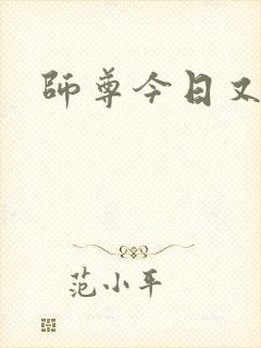 师尊今日又哭了