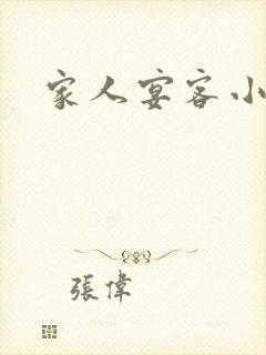 家人宴客小说
