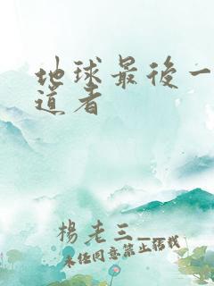 地球最后一个修道者