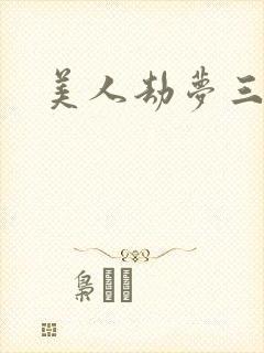 美人劫梦三生