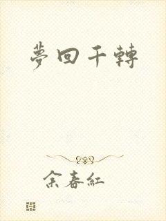 梦回千转