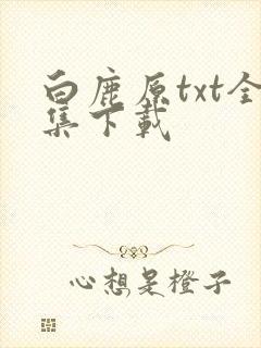 白鹿原txt全集下载