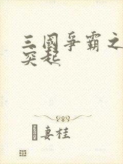 三国争霸之异军突起