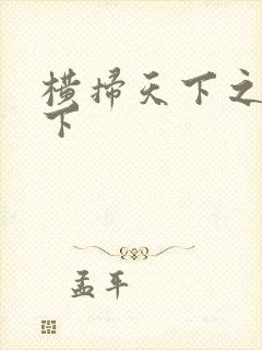 横扫天下之笑天下