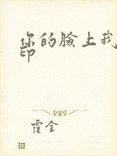 你的脸上我的唇印