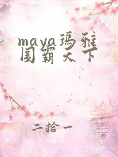 maya玛雅 图霸天下
