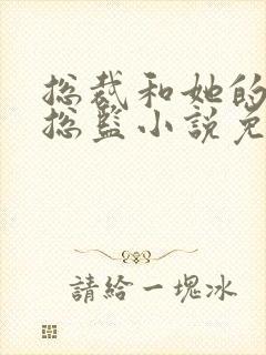 总裁和她的温柔总监小说免费