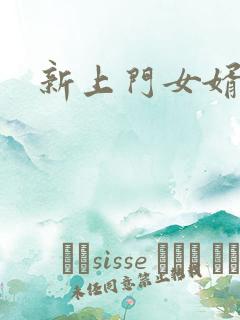 新上门女婿下载