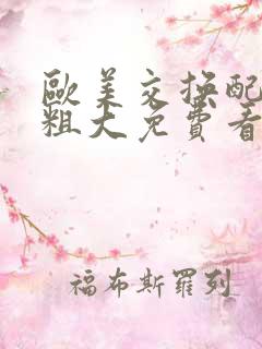 欧美交换配乱吟粗大免费看