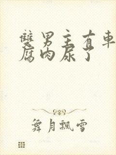 双男主有车车的腐肉尿了