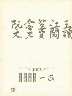 阮念笙江玉楼全文免费阅读