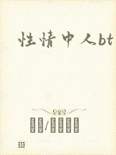 性情中人bt